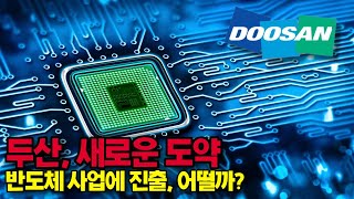 두산그룹의 새로운 캐시카우 등장!? 테스나 투자전략 분석 [그룹분석][두산#05]