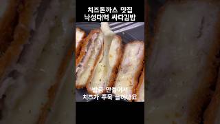 치즈가 살아있는 치즈돈까스 맛집