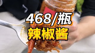 468/瓶辣椒酱vs国民女神老干妈，到底哪个好吃？