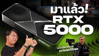 สรุปงานเปิดตัวการ์ดจอ RTX 5000 Series มีรุ่นไหนบ้าง ราคาเท่าไหร่ ?