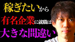 「稼ぎたいから5大商社や外銀に就職する」は大きな間違い【株本切り抜き】【年収チャンネル切り抜き】【株本社長切り抜き】【2022/10/23】【虎ベル切り抜き】