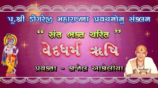 વેદધર્મ ઋષિ સંત ભક્ત ચરિત ||  Veddharm Rushi Santbhakt Charit