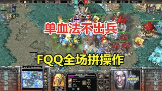 FQQ一个血法师，全场不出兵，就和对手拼操作！魔兽争霸3