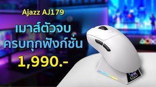 เมาส์ไร้สายตัวจบ Ajazz AJ179 Apex งบไม่บานปลาย