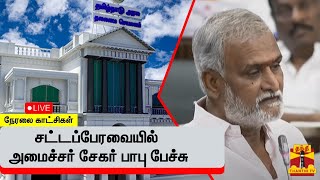 🔴LIVE : சட்டப்பேரவையில் அமைச்சர் சேகர் பாபு பேச்சு | நேரலை | TNAssembly2024