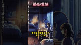 【懸疑完結】睡夢中我收到壹則信息。警告“按規照鏡，違者必死”。閨蜜說看到恐怖場景後，詭異的規則讓我毛骨悚然……#懸疑小說 #驚悚小說 #壹口氣看完#完結文 #電影 #movie  #horror