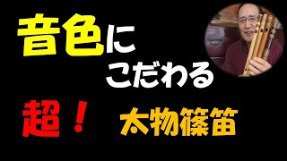 【篠笛の選び方】シニアの篠笛選び・音色が良い！