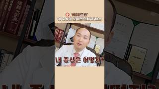 베체트병 진단을 위해 꼭 확인해야 하는 증상 4가지