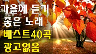 하루 종일 들어도 좋은노래 BEST 100곡 |가을에 듣기 좋은 노래 베스트 40곡| 하루 종일 듣고, 부드러운 가을 향기를 들이마셔