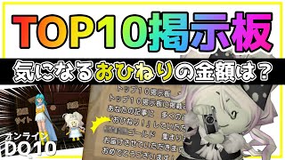 【ドラクエ10】TOP10掲示板に応募してみました🌟気になるおひねりの金額は...【DQ10】