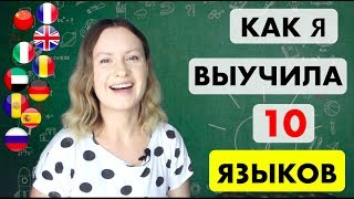 Как я стала ПОЛИГЛОТОМ и выучила 10 языков | МОЯ ИСТОРИЯ