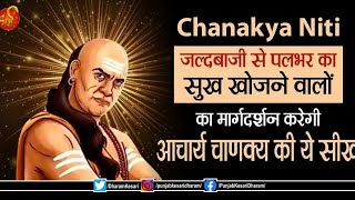 #Chanakya_Niti: जल्दबाजी से पलभर का सुख खोजने वालों का मार्गदर्शन करेगी आचार्य चाणक्य की ये सीख 😱😱😱💰