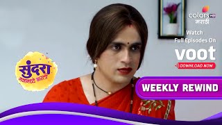 Sundara Manamadhe Bharli | सुंदरा मनामध्ये भरली | Ep. 438 To 444 | Weekly Rewind