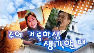 [찬미엘가족] 주의 거룩하심 생각할 때 (Song by:김금희사모/허만생목사)