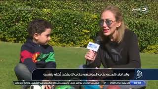 ريهام سعيد تحاور الطفل إياد صاحب الـ 5  سنوات اللي تعرض للتنمر