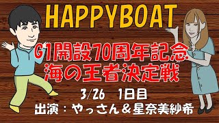 HappyBoat　Ｇ１　開設７０周年記念　海の王者決定戦　１日目