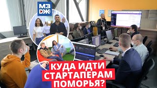 МЗЖ: На старт, стартап!