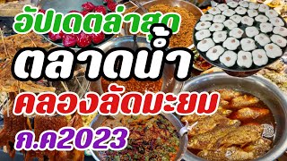 อัปเดตล่าสุดตลาดน้ำคลองลัดมะยมเดือนกรกฎาคม2023Foreign tourists and Thais like to come to this market