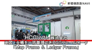 新価値創造NAVI－HCCソフト株式会社　地図と台帳を一括管理できるGISフレームワーク「Map Frame \u0026 Ledger Frame」