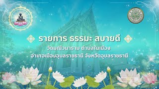 รายการธรรมะสบายดี วัดมณีวนาราม ep.86