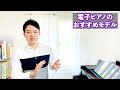 「電子ピアノで練習して上達できるのか？」ピアノの先生が本音で話します。