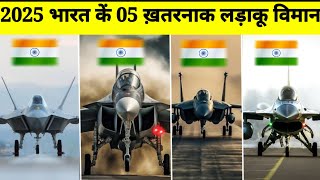 2025 भारत के 05 ख़तरनाक लड़ाकू विमान | Top 5 Fighter Jets in India!Indian  airfoce