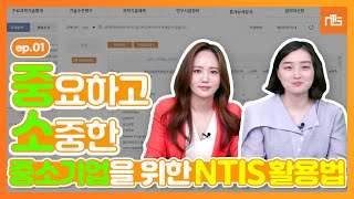 중요하고 소중한, 중소기업을 위한 NTIS 활용법 ep.01