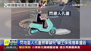 閃地面人孔蓋煞車鎖死騎士摔飛機車撞毀