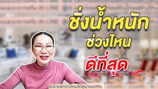 ชั่งน้ำหนักช่วงไหนดีที่สุด | หมอศริน