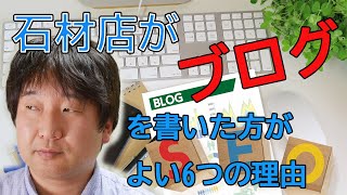 【web上の資産が】石材店がブログを書くべき6つの理由【積み重なる】