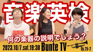 【クイズ】音楽英検！何の楽器の説明でしょう？管弦打楽器の説明を英語で聞いてみよう♪【Bunte TV】