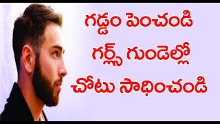 Do Girls Like Guys With Beards | గడ్డం ఉంటే అమ్మాయిలు ఇష్టపడతారా | Health Benefits Of Having A Beard