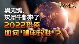 黑天鹅、灰犀牛都来了！2022投资如何“稳中致胜”？｜博满讲座