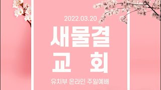 2022.03.20 새물결교회 유치부 온라인 예배