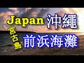 日本之旅：沖繩縣 宮古島（miyakojima） 与那覇前浜海灘 yonaha maehama 　淌遊在湛藍透徹的海灘☆ 綿延7公裏 白色沙灘 亞熱帶氣候 全年開放 沖繩28 moopon