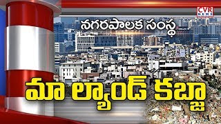 మా ల్యాండ్ కబ్జా : Public Complaints On Municipal Officers Negligence | CVR News