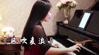 钢琴演奏《风吹麦浪》，唯美动听，自由而随意~【睦芯钢琴】