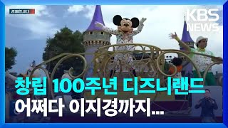 “안 보고 안 간다”…디즈니, 100주년 역사상 ‘최대 위기’ [경제합시다] / KBS  2023.07.12.