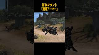 【FF14マウント】「魔導アーマー」  #shorts #short