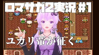ロマサガ2 結月ゆかり実況 Video Klip Mp4 Mp3 ロマサガ2 結月ゆかり実況 Video Klip Mp4 Mp3