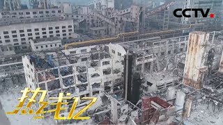 《热线12》 河南义马一气化厂发生爆炸 事故现场周边逐步恢复秩序 20190723 | CCTV社会与法