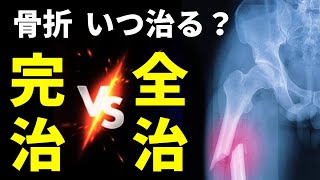 【骨折が治るまで】骨折はいつ治る？全治は治ってない。骨折後の全治と完治は違う！