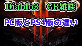 【ディアブロ3】PC版とPS4版の違い　システム面、その他【DiabloⅢ GR雑談】