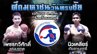 เพชรทวีศักดิ์ แสงมรกต VS นิวเคลียร์  เกียรทรงฤทธิ์ ศึกวันทรงชัยสัญจร เวทีมวย อ.ต.ก.3 จังหวัดนนทบุรี