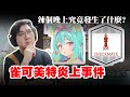 雀可美特炎上事件！！｜黑TALK【黑羽】