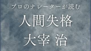 【純文学】『人間失格・第一の手記』：太宰治　朗読：声の世界　【作業用BGM】【睡眠導入】