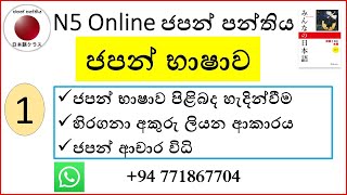 01. හැදින්වීම, හිරගනා අකුරු, ජපන් ආචාර විධි |Hiragana Letters, Aisatu| ひらがな、あいさつ