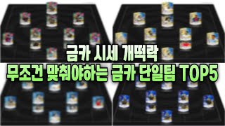 지금 무조건 맞춰야하는 금카 단일팀 TOP 5 !! 피파4