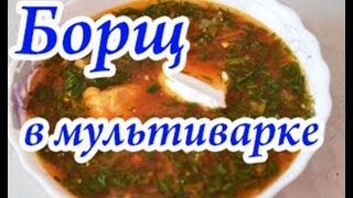 Очень вкусный борщ со свининой в мультиварке