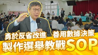 勇於反省改進 善用數據決策｜製作選舉教戰SOP